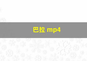 巴拉 mp4